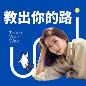 教出你的路