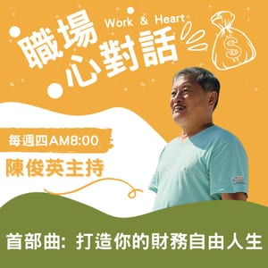 職場心對話:Work & Heart