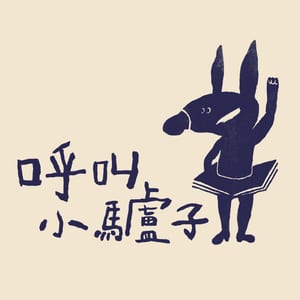 呼叫小驢子