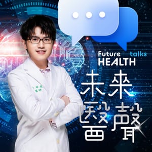 未來醫聲 FUTURE HEALTH TALKS