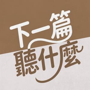 下一篇聽什麼
