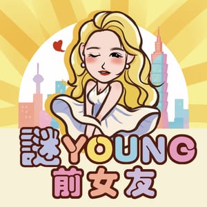謎Young前女友