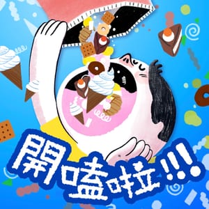 嗑點業障好修行