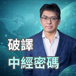 破譯中經密碼