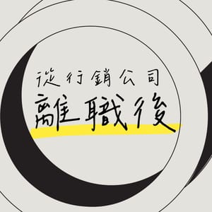 從行銷公司離職後