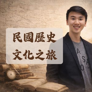 民國歷史文化之旅