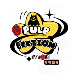 低俗囍劇Pulp Fiction