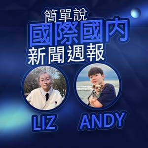 簡單說.國際國內新聞週報