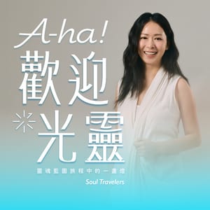 A-ha！歡迎光靈｜A-ha!Soul Travelers