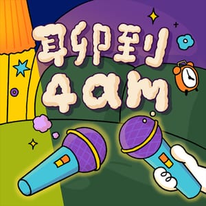 聊到4am