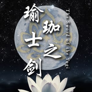 瑜珈士之劍