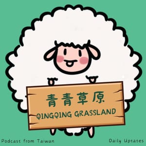 青青草原 Qingqing grassland