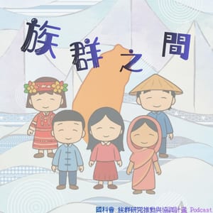 《族群之間》