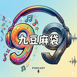 九豆麻袋