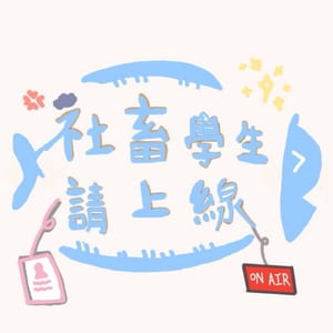 世新廣播電臺／社畜學生請上線