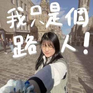 肉捲，我只是個路人