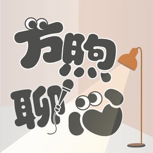 方煦聊心