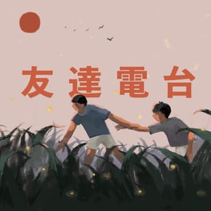友達電台