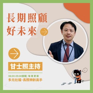 自由之聲｜長期照顧好未來