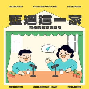 藍迪這一家