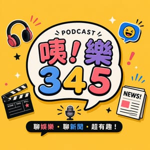 咦！樂345
