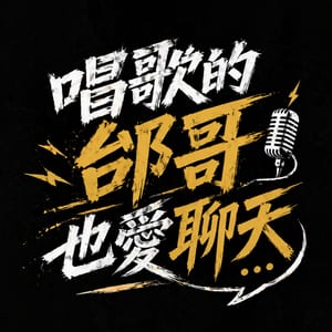 唱歌的邰哥也愛聊天