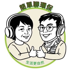 簡單聊環保