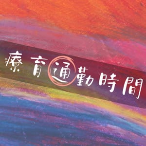 療育通勤時間