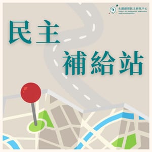 民主補給站