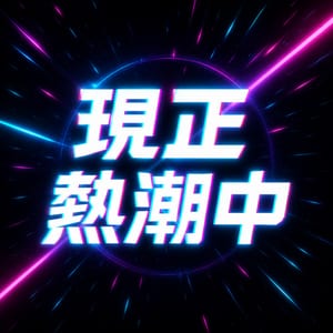 現正熱潮中