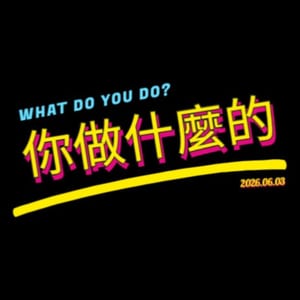 你做什麼的?