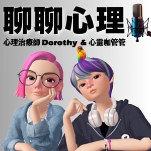 聊聊心理⎜心理治療師Dorothy X 心靈咖管管⎜