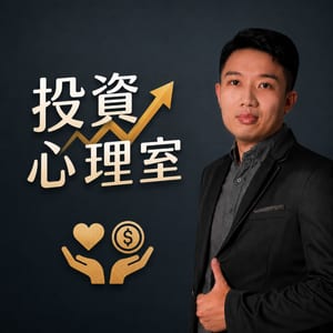 投資心理室｜陪你聊投資與交易的心裡事