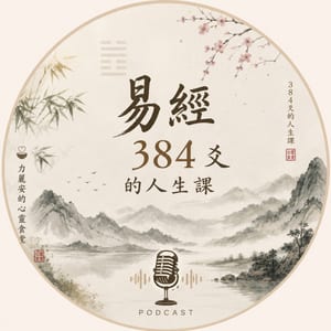 易經384爻的人生課