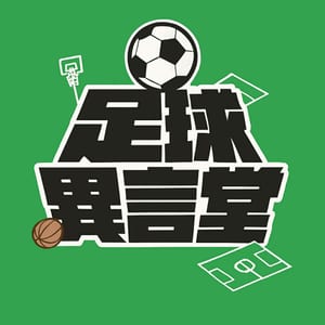 足球異言堂