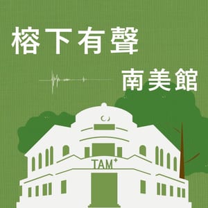 榕下有聲．南美館