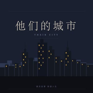 他们的城市