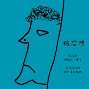 孩在想