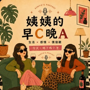 姨的早C晚A