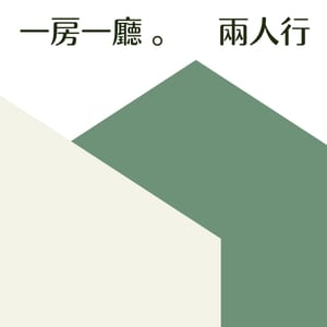 一房一廳兩人行