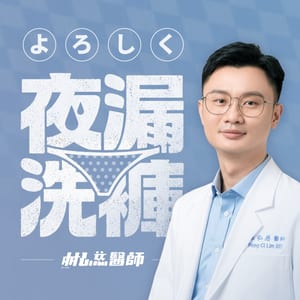 夜漏洗褲