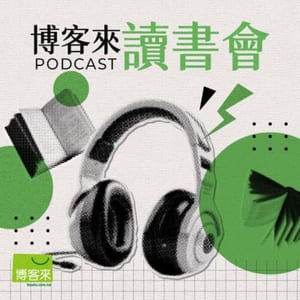 博客來讀書會