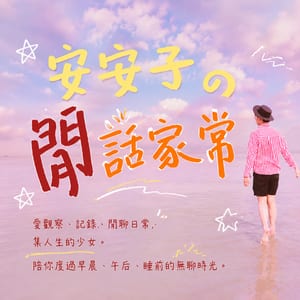 安安子的閒話家常