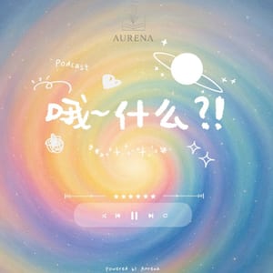 哦～什么？！Oh What Podcast