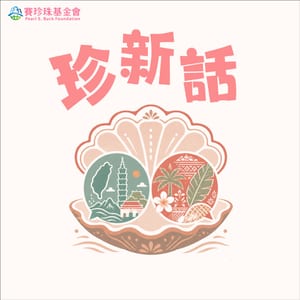 珍新話