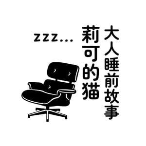 莉可的貓 | 大人睡前故事