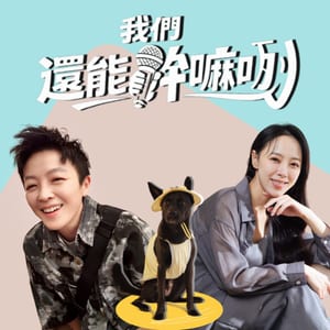 我們還能幹嘛咧