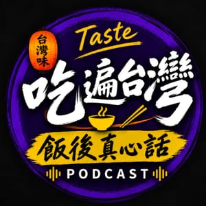 吃遍台灣｜飯後真心話
