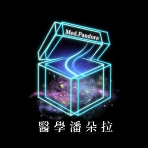 醫學潘朵拉 Med.Pandora