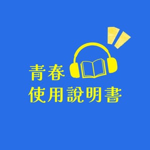 青春使用說明書